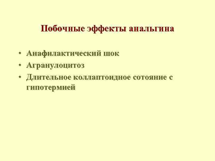 Побочные эффекты анальгина • • • Анафилактический шок Агранулоцитоз Длительное коллаптоидное сотояние с гипотермией