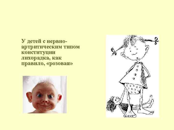 У детей с нервноартритическим типом конституции лихорадка, как правило, «розовая» 