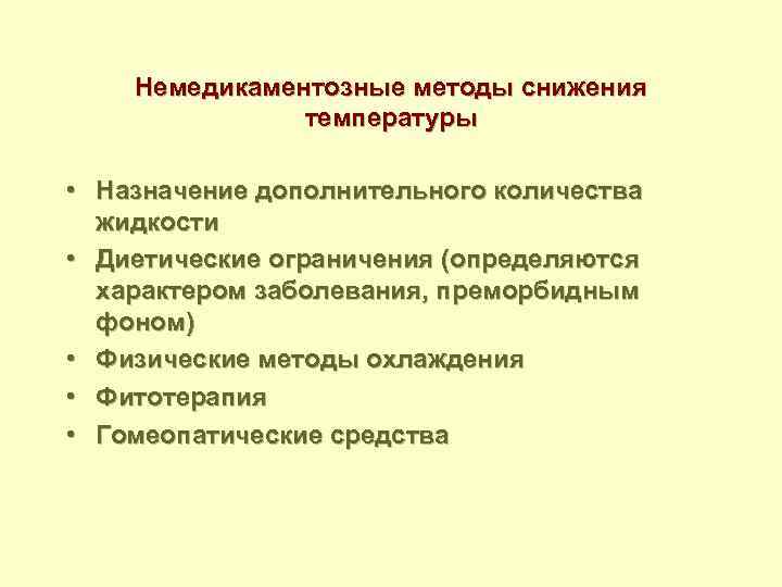 Назначение дополнительного. Немедикаментозные методы снижения температуры. Немедикаментозные методы снижения температуры у ребенка. Физические способы снижения температуры. Физические и медикаментозные методы охлаждения.