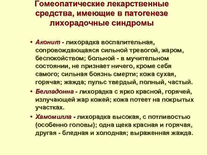 Гомеопатические лекарственные средства, имеющие в патогенезе лихорадочные синдромы • Аконит - лихорадка воспалительная, сопровождающаяся