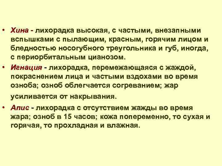  • Хина - лихорадка высокая, с частыми, внезапными вспышками с пылающим, красным, горячим