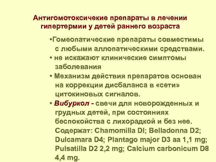 Антигомотоксичекие препараты в лечении гипертермии у детей раннего возраста • Гомеопатические препараты совместимы с