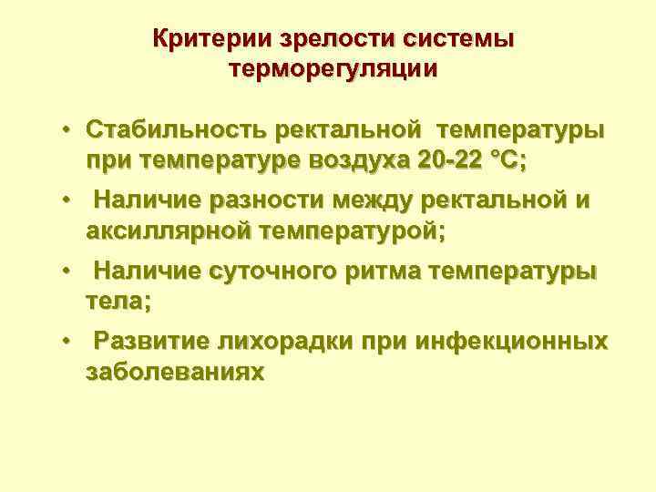 Критерии зрелости системы терморегуляции • Стабильность ректальной температуры при температуре воздуха 20 -22 °С;