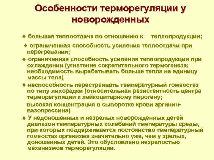 Особенности терморегуляции у новорожденных большая теплоотдача по отношению к теплопродукции; ограниченная способность усиления теплоотдачи
