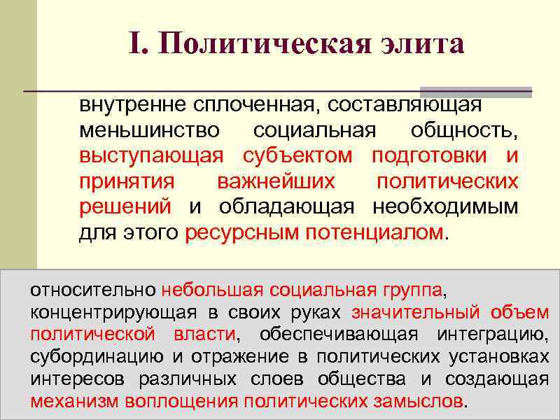 Какая политическая элита непосредственно осуществляет процесс управления и руководства государством