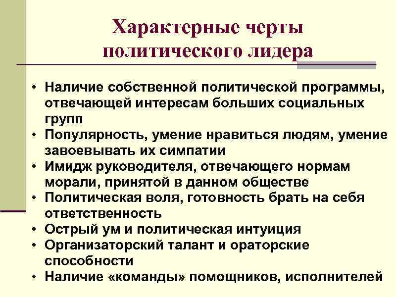 Характерные черты политического лидера • Наличие собственной политической программы, отвечающей интересам больших социальных групп