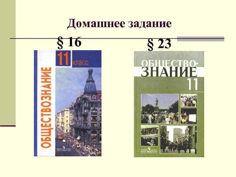 Домашнее задание § 16 § 23 