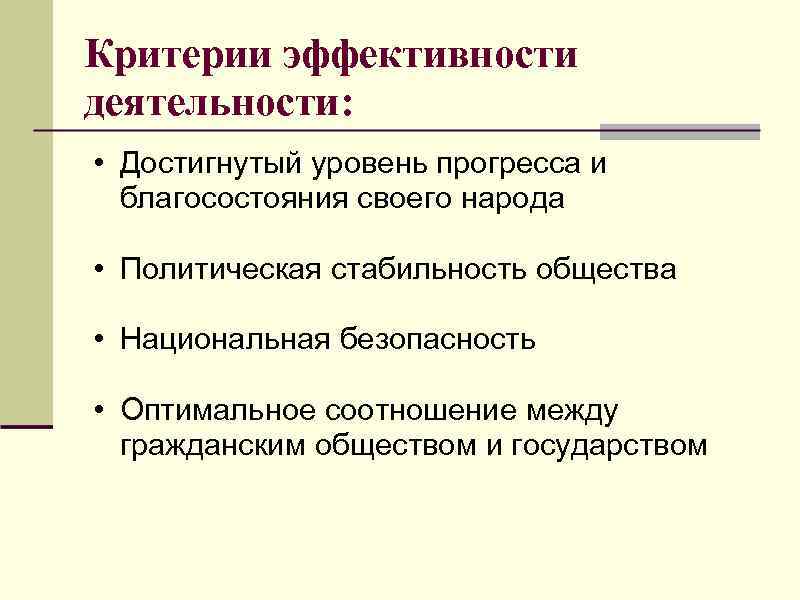 Критерии эффективности деятельности: • Достигнутый уровень прогресса и благосостояния своего народа • Политическая стабильность