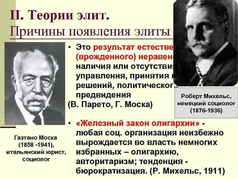 II. Теории элит. Причины появления элиты • Это результат естественного (врожденного) неравенства людей, наличия