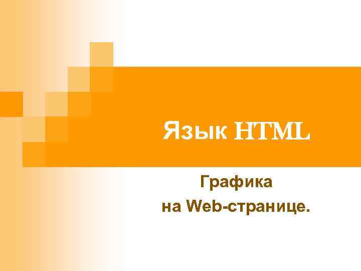 Язык HTML Графика на Web-странице. 