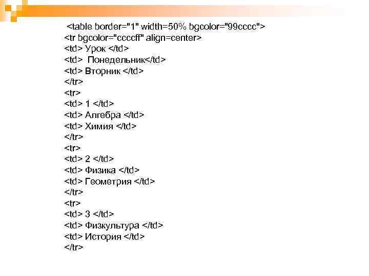 <table border="1" width=50% bgcolor="99 cccc"> <tr bgcolor="ccccff" align=center> <td> Урок </td> <td> Понедельник</td> <td>