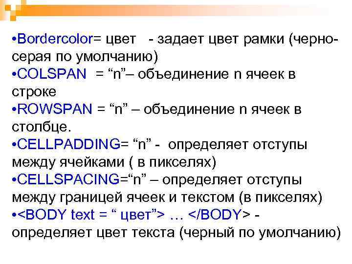  • Bordercolor= цвет - задает цвет рамки (черносерая по умолчанию) • COLSPAN =