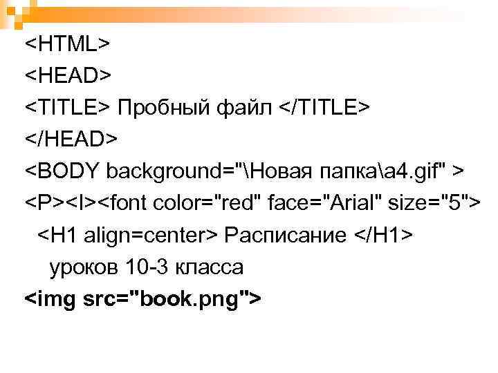 <HTML> <HEAD> <TITLE> Пробный файл </TITLE> </HEAD> <BODY background="Новая папкаa 4. gif" > <P><I><font