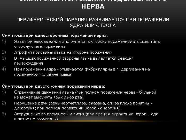 СИМПТОМЫ ПОРАЖЕНИЯ ПОДЪЯЗЫЧНОГО НЕРВА ПЕРИФЕРИЧЕСКИЙ ПАРАЛИЧ РАЗВИВАЕТСЯ ПРИ ПОРАЖЕНИИ ЯДРА ИЛИ СТВОЛА Симптомы при