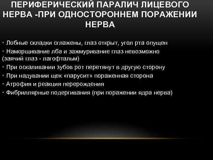 ПЕРИФЕРИЧЕСКИЙ ПАРАЛИЧ ЛИЦЕВОГО НЕРВА -ПРИ ОДНОСТОРОННЕМ ПОРАЖЕНИИ НЕРВА • Лобные складки сглажены, глаз открыт,