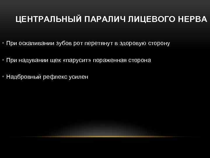 ЦЕНТРАЛЬНЫЙ ПАРАЛИЧ ЛИЦЕВОГО НЕРВА • При оскаливании зубов рот перетянут в здоровую сторону •