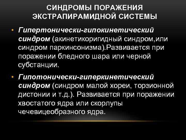 СИНДРОМЫ ПОРАЖЕНИЯ ЭКСТРАПИРАМИДНОЙ СИСТЕМЫ • Гипертонически-гипокинетический синдром (акинетикоригидный синдром, или синдром паркинсонизма). Развивается при