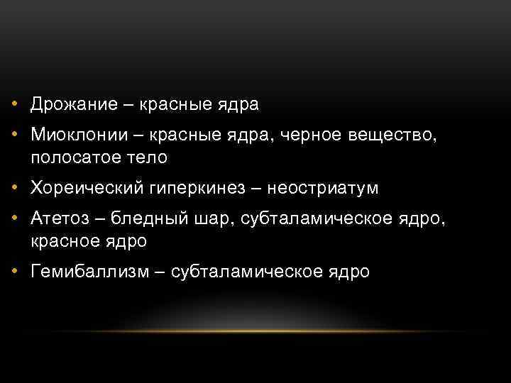  • Дрожание – красные ядра • Миоклонии – красные ядра, черное вещество, полосатое
