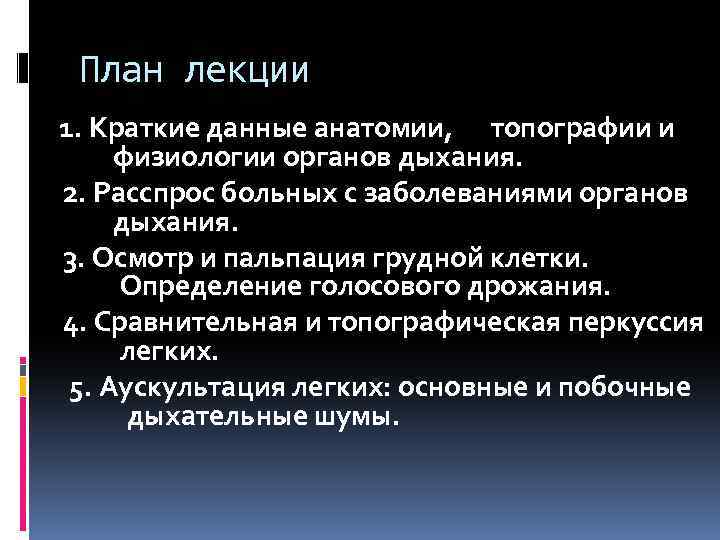 План лекции 1. Краткие данные анатомии, топографии и физиологии органов дыхания. 2. Расспрос больных