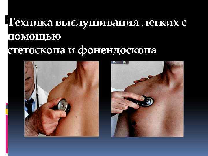 Техника выслушивания легких с помощью стетоскопа и фонендоскопа 