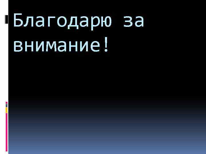 Благодарю за внимание! 