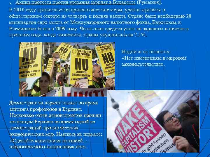 . Акции протеста против урезания зарплат в Бухаресте (Румыния). В 2010 году правительство приняло