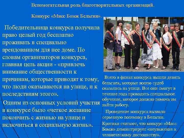 Вспомогательная роль благотворительных организаций. Конкурс «Мисс Бомж Бельгии» . Победительница конкурса получила право целый