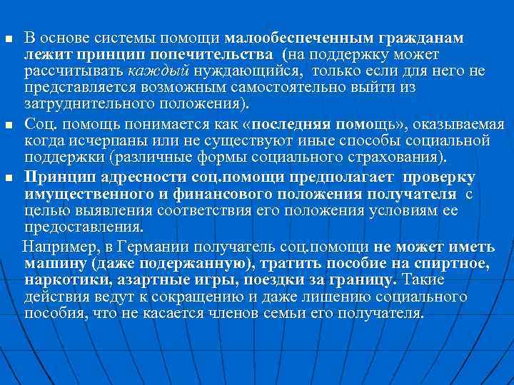 n n n В основе системы помощи малообеспеченным гражданам лежит принцип попечительства (на поддержку