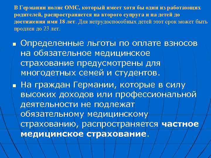 В Германии полис ОМС, который имеет хотя бы один из работающих родителей, распространяется на