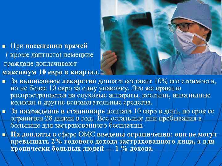 При посещении врачей ( кроме дантиста) немецкие граждане доплачивают максимум 10 евро в квартал.