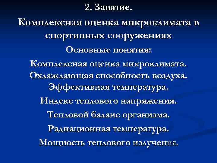 2. Занятие. Комплексная оценка микроклимата в спортивных сооружениях Основные понятия: Комплексная оценка микроклимата. Охлаждающая