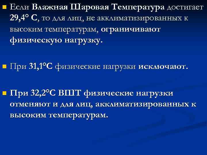 n Если Влажная Шаровая Температура достигает 29, 4° С, то для лиц, не акклиматизированных