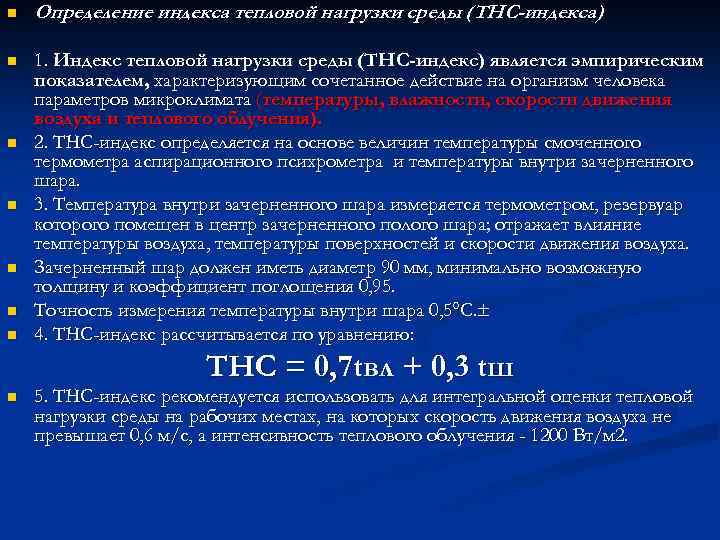 n Определение индекса тепловой нагрузки среды (ТНС-индекса) n 1. Индекс тепловой нагрузки среды (ТНС-индекс)