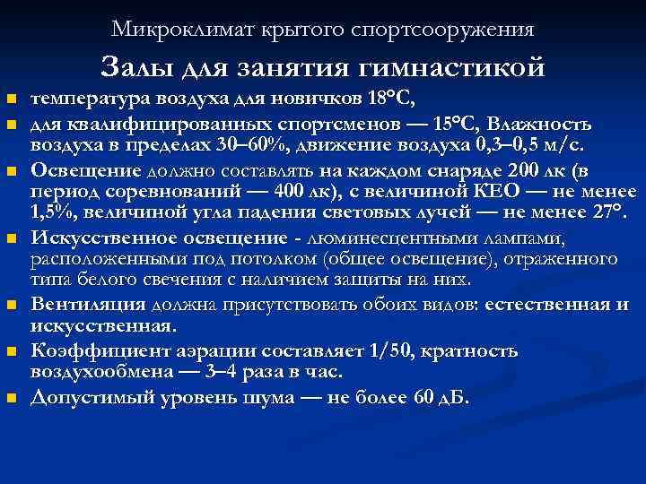 Микроклимат крытого спортсооружения Залы для занятия гимнастикой n n n n температура воздуха для