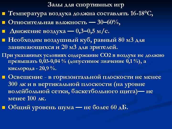 n n Залы для спортивных игр Температура воздуха должна составлять 16 -18°С, Относительная влажность