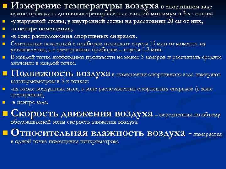 n n n n n Измерение температуры воздуха в спортивном зале нужно проводить до