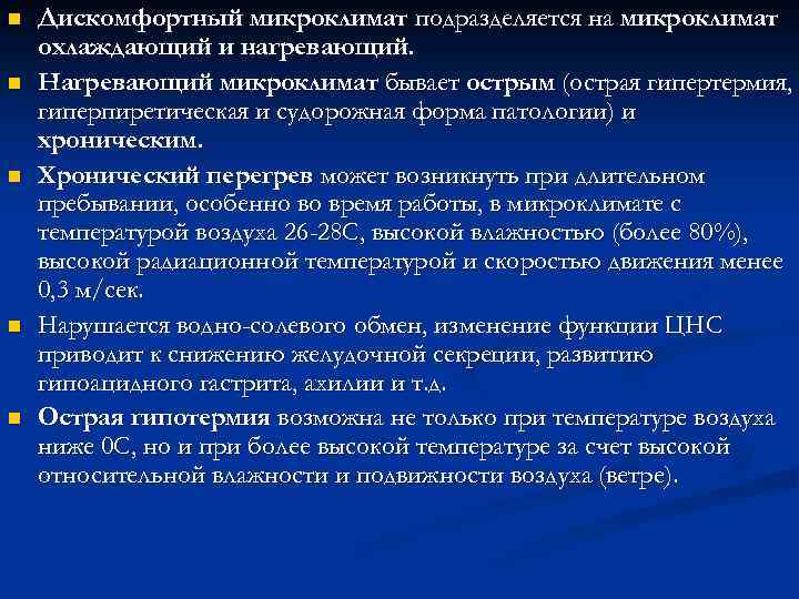 n n n Дискомфортный микроклимат подразделяется на микроклимат охлаждающий и нагревающий. Нагревающий микроклимат бывает