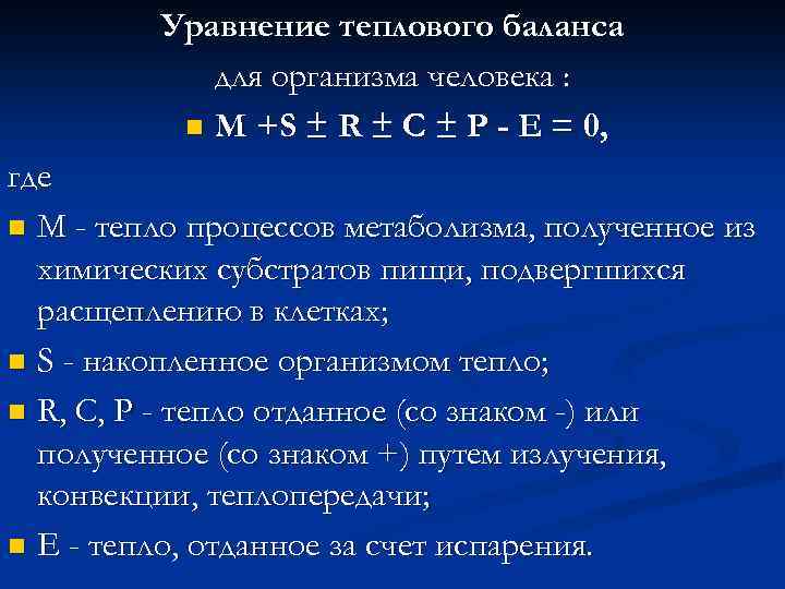 Уравнение теплового баланса для организма человека : n M +S ± R ± C