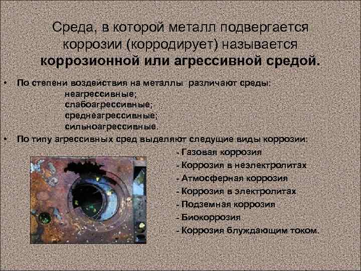 Среда, в которой металл подвергается коррозии (корродирует) называется коррозионной или агрессивной средой. • По