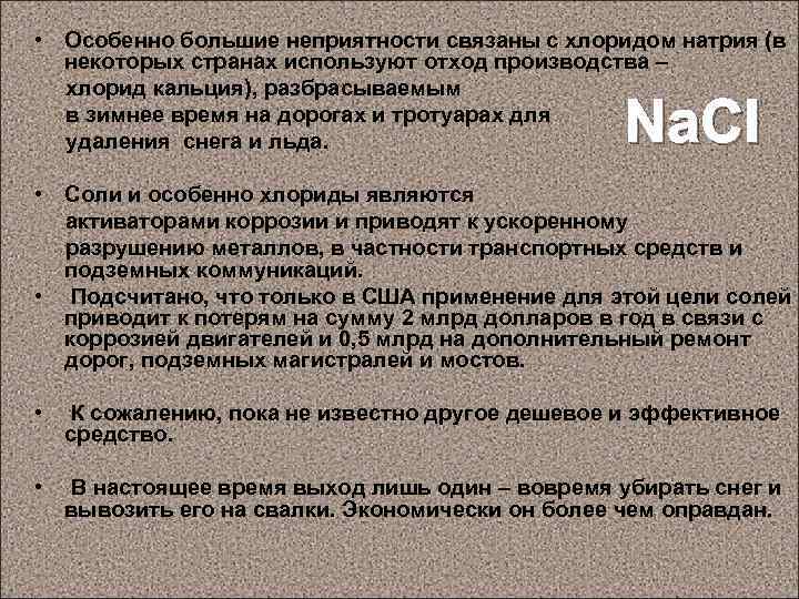  • Особенно большие неприятности связаны с хлоридом натрия (в некоторых странах используют отход