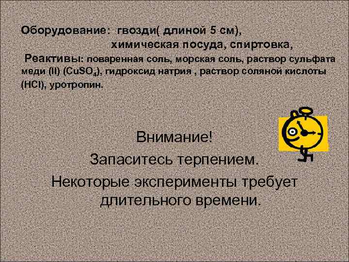 Оборудование: гвозди( длиной 5 см), химическая посуда, спиртовка, Реактивы: поваренная соль, морская соль, раствор