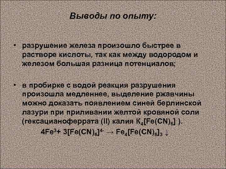 Выводы по опыту: • разрушение железа произошло быстрее в растворе кислоты, так как между