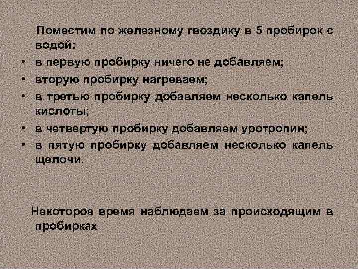  Поместим по железному гвоздику в 5 пробирок с водой: • в первую пробирку