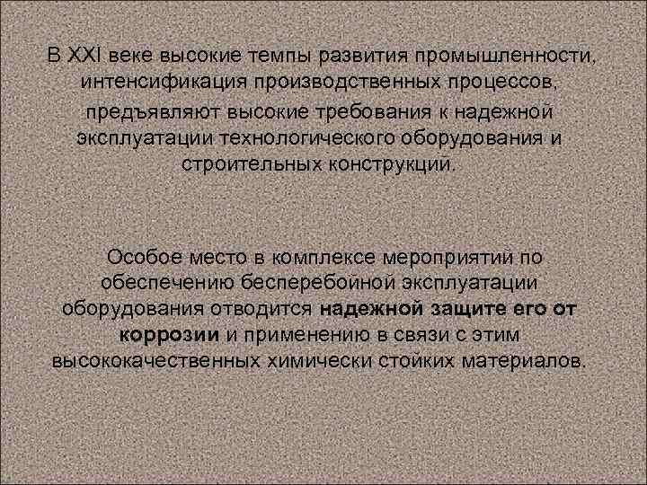  В XXI веке высокие темпы развития промышленности, интенсификация производственных процессов, предъявляют высокие требования