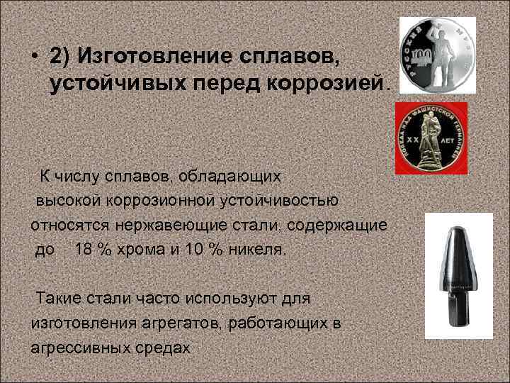  • 2) Изготовление сплавов, устойчивых перед коррозией. К числу сплавов, обладающих высокой коррозионной