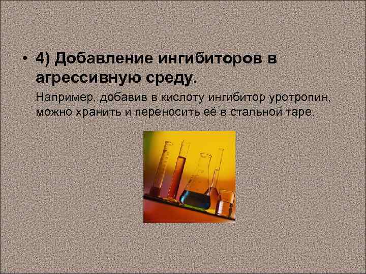  • 4) Добавление ингибиторов в агрессивную среду. Например, добавив в кислоту ингибитор уротропин,