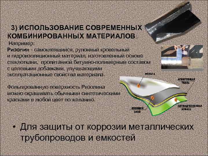  3) ИСПОЛЬЗОВАНИЕ СОВРЕМЕННЫХ КОМБИНИРОВАННЫХ МАТЕРИАЛОВ: . Например: Ризолин - самоклеящийся, рулонный кровельный и