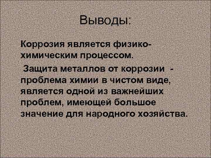 Коррозия металлов способы защиты металлов от коррозии 9 класс презентация