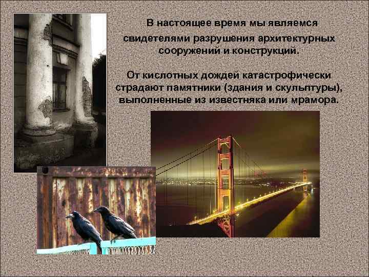  В настоящее время мы являемся свидетелями разрушения архитектурных сооружений и конструкций. От кислотных