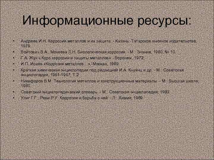 Информационные ресурсы: • • Андреев И. Н. Коррозия металлов и их защита. - Казань: